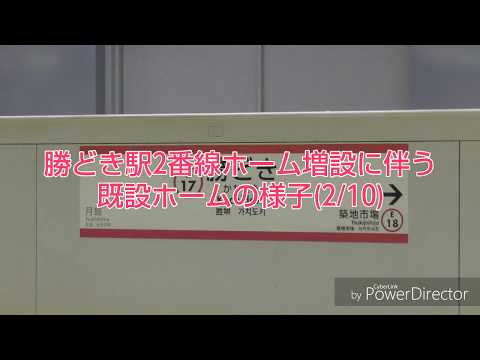 勝どき駅2番線ホーム増設に伴う既設ホームの様子(2/10)