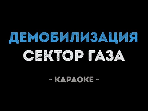 Сектор Газа - Демобилизация (Караоке)