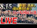 【Live中継】8.15 英霊に感謝し、靖國神社を敬う日の丸国民大行進[桜R8/8/15]