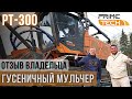 Отзыв 4200 м/ч МУЛЬЧЕР PRIME TECH  PT-300/Сколько он проработает без поломок ? Антон Хатунцев