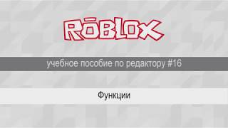 Фунцкии в Roblox Studio, урок #16 Фунцкии в Roblox Studio, урок #16