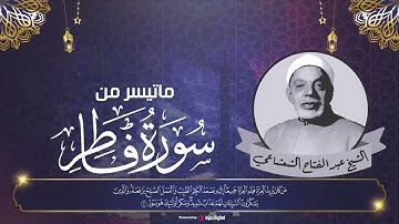 تلاوة يتحدى بها الشيخ عبدالفتاح الشعشاعي كبار القراء | من سورة فاطر