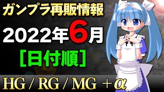 【2022年6月ガンプラ再販】日付順でHG/RG/MG+αをご案内！RGゴッド発売記念か？Gガンの旧キットが一気に復活！見よ！東方は赤く燃えている！【シゲチャンネル】
