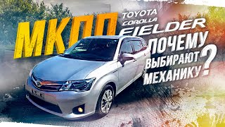 TOYOTA COROLLA FIELDER [NZE161G]😍 НАДЕЖНОСТЬ ДЛЯ ВСЕЙ СЕМЬИ👍ЖАРКИЙ ВЫПУСК🔥 ФИЛДЕР НА МКПП🔥