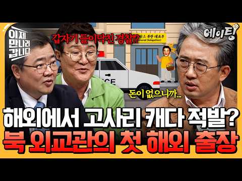 [#에이팅] 파리에서 <strong>고사리</strong> 채취하다 경찰까지 출동한 사연🚨!? 해외 출장 처음 간 북한 외교관들의 현실😭 | #이만갑 757회