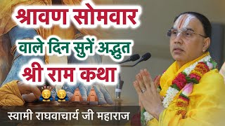 श्रावण सोमवार को ज़रूर सुने ये पावन राम कथा का सुंदर भाव ,,#raghvacharyajimaharaj
