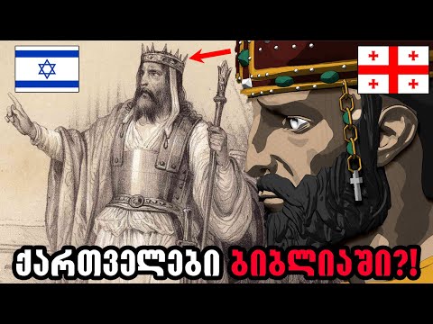 ბაგრატიონების ბიბლიური ფესვები?!