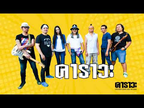 เพลงคาราวะ (วงคาราวะ)