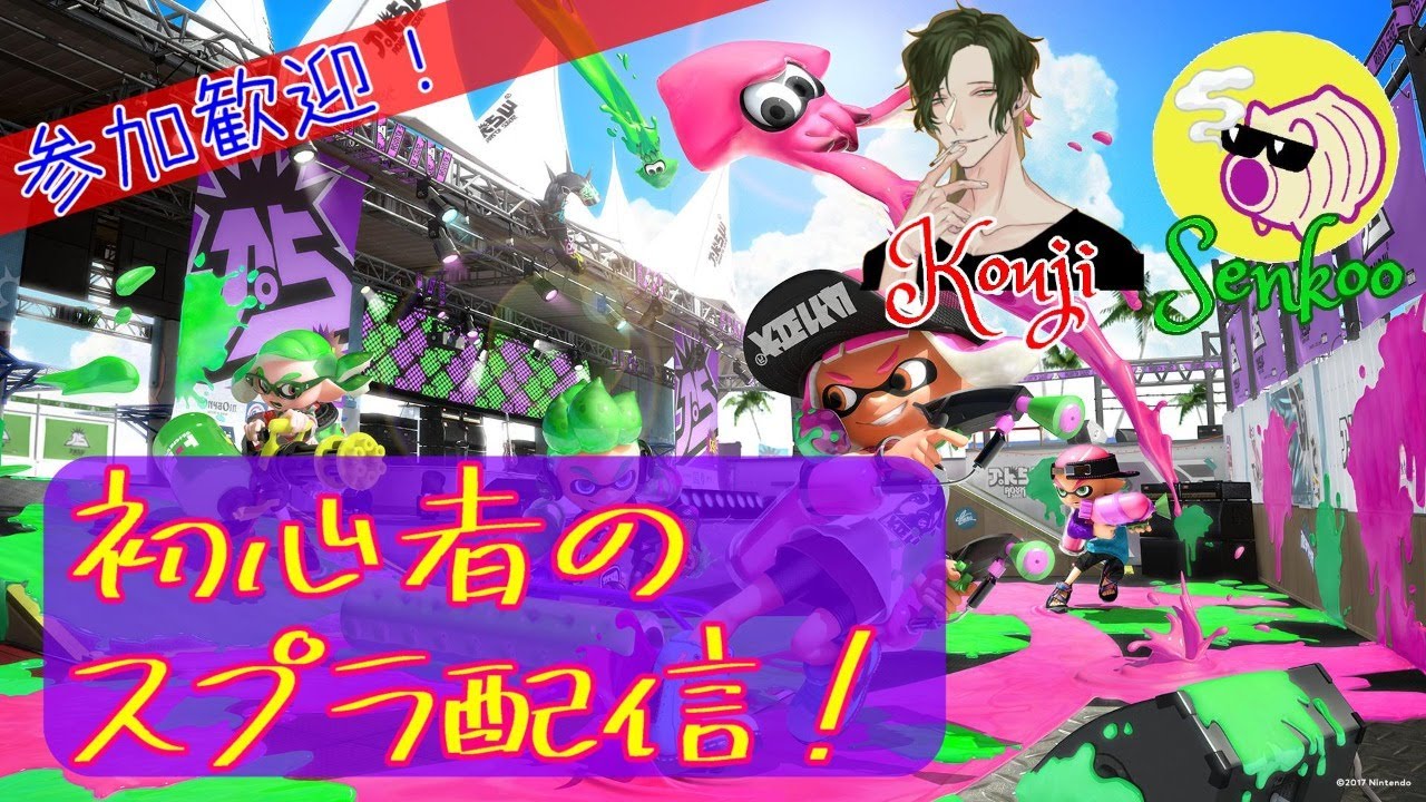 スプラトゥーン2 初心者がやるスプラ配信 息子の飛び入り参加があるかも 初見さん 参加大歓迎 Youtube