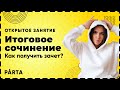 Итоговое сочинение  Как получить зачет? | Русский язык ЕГЭ 2022 | Parta