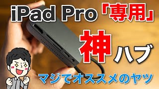 iPad Proを買ったら必ず買うべき！超おすすめの一体型USB-Cハブ「Baseus Bolthub（ベースアス ボルトハブ）」