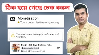  ঠিক হয়ে গেছে চেক করুন Your content isn't earning money