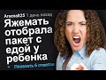 ЯЖЕМАТЬ ОТОБРАЛА ПАКЕТ С ЕДОЙ У РЕБЕНКА. ЯЖЕМАТЬ ИСТОРИИ.