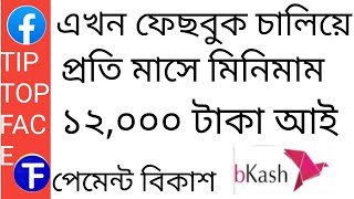 Tiptop face earning app//new earning app//best earning app//bkash payment app... screenshot 4