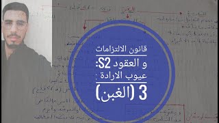 أجي تفهم قانون الالتزامات و العقود s2⚖️ : عيوب الارادة 3(الغبن) شرح بسيط و بالدارجة مع خطاطة مبسطة