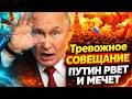 В Кремле СОБРАЛИ всех: Путину ДОЛОЖИЛИ о крахе! РЕАКЦИЯ поразила. Войска РФ на грани ОТСТУПЛЕНИЯ
