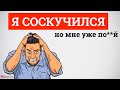 НЕ ТУПИ!!! Неудачная история соблазнения