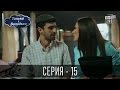 Танька і Володька - 15 серия | Комедийный сериал 2016