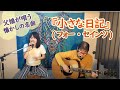 『小さな日記(フォー・セインツ)フルバージョン』covered by父娘デュオひでボー&絵夢