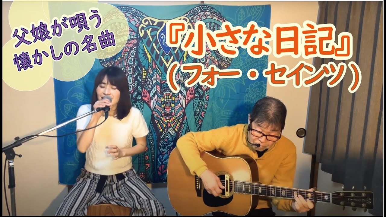 小さな日記（フォー・セインツ）フルバージョン』covered by父娘デュオ