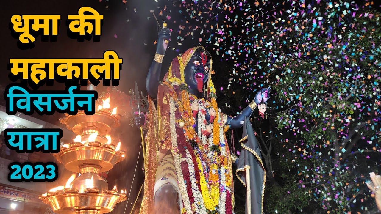 धूमा की माता महाकाली चल समरोह विसर्जन ( 2023 ) Dhuma Mahakali Dashehra ...