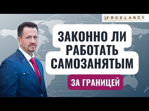 Можно ли оформить самозанятость в России и работать из-за границы? #Cапелкин #Налоговыйтерминатор