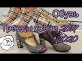 ТРЕНДЫ ОСЕНИ🍁ОБУВЬ🍁НОВЫЕ КОЛЛЕКЦИИ ОТ ИЗВЕСТНЫХ БРЕНДОВ (Katya Ru)