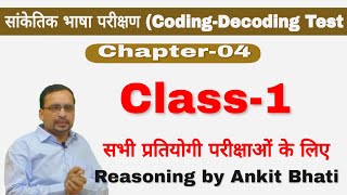 REASONING:(सांकेतिक भाषा परीक्षण)Delhi Police।SSC। RAILWAY।NTPC।GrpD|UPSI। All Competitive Exams।