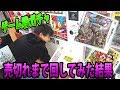 500円で毎回ゲームソフトが必ず当たるガチャを売切れまで回した結果なんと!?