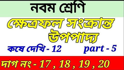 class 9 math chapter 12 ||কষে দেখি 12, class ix kose dekhi-12/part -5, area on theorem ||