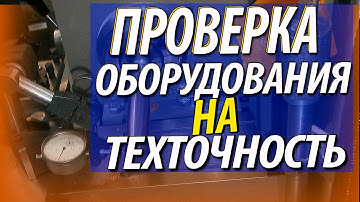 Проверка станков на геометрическую и технологическую точность