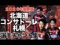 【2026年最新版】北海道コンサドーレ札幌　新旧選手チャント集