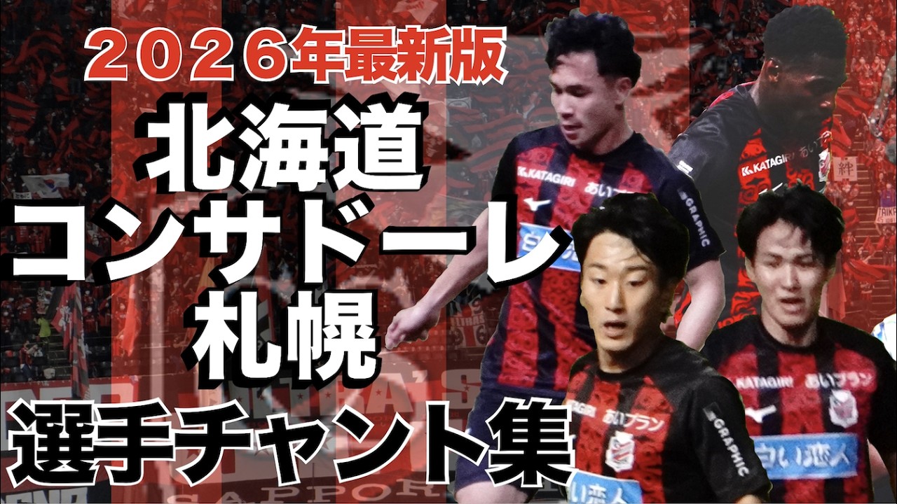 【2026年最新版】北海道コンサドーレ札幌　新旧選手チャント集