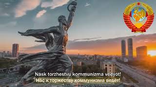 Государственный гимн Советского Союза: Государственный гимн СССР [1-стихная версия]