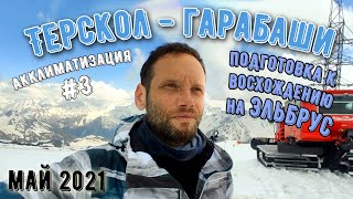 Эльбрус. 3ий акклиматизационный выход Терскол - Гарабаши. Май 2021