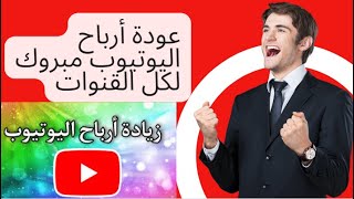 عودة أرباح اليوتيوب بعد الخصم الرهيب مبروك لكل القنوات