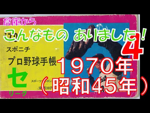 レア　公認野球規規　1970年　昭和45年　セリーグ　パリーグ　非売品 1970年（昭和45年）スポニチプロ野球手帳 ～セ・リーグ編