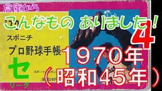 1970年（昭和45年）スポニチプロ野球手帳 ～セ・リーグ編
