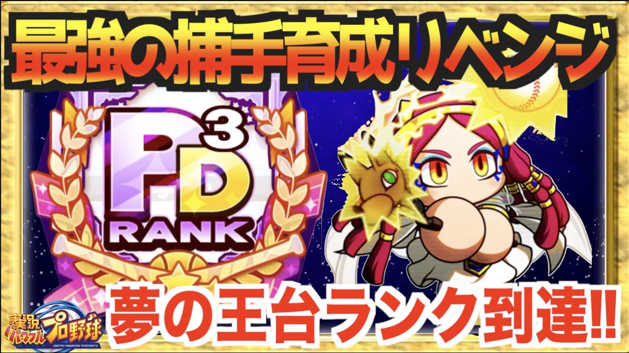 夢の王台へ 最強の捕手育成リベンジでpd3完成 遂にあの頂に到達 パワプロアプリ Youtube