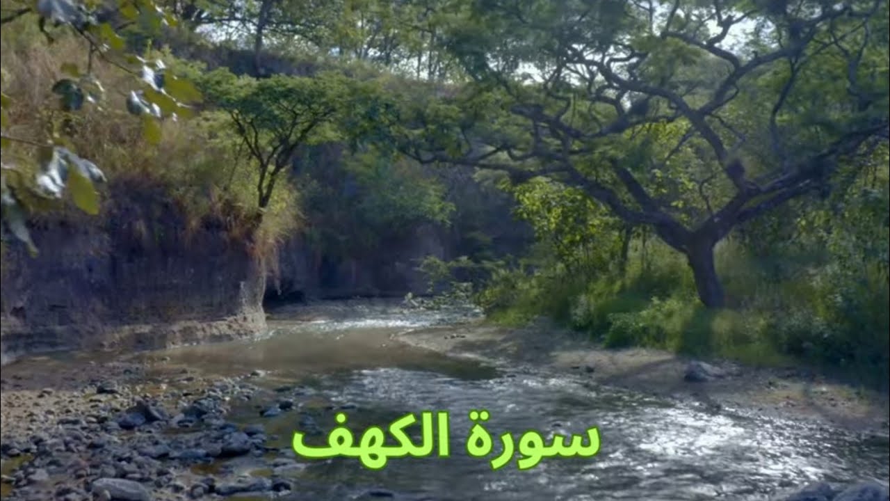 سورة الكهف عبد الباسط عبد الصمد مع مناظر طبيعية-جودة عالية
