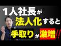【手取り激増】個人事業主が法人化で得られる驚きの節税効果