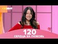 Сердца за любовь 120