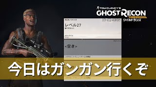 現在の進行状況46％？ ５月内クリア予定だからガンガン進める！【Tom Clancy's Ghost Recon® Wildlands】