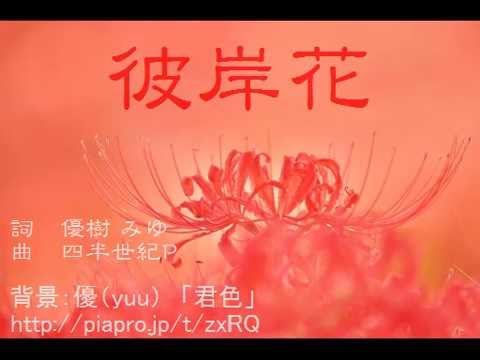 【オリジナル】『彼岸花』【初音ミクV3 Soft】