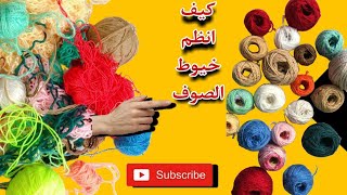 تنظيم بواقي الخيوط /تخلصي من تشابك الخيوط بطريقه سهله وسريعة