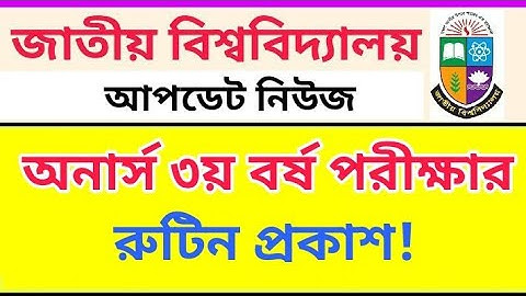 অনার্স ৩য় বর্ষ পরীক্ষার রুটিন | Honours 3rd Year Exam Routine | National University Update News