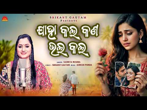 Jaha Kala Kana Bhala Kala | Studio Version | Sasmita Mishra | Odia Sad Romantic Song | Sun Music