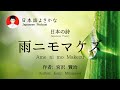 雨ニモマケズ (宮沢賢治)- 日本の詩の朗読/Amenimomakezu - Kenji Miyazawa/Listening Japanese Poem