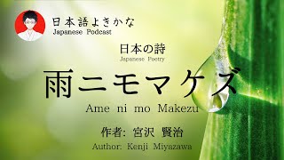 Amenimomakezu - Kenji Miyazawa （雨ニモマケズ - 宮沢賢治）日本の詩／朗読