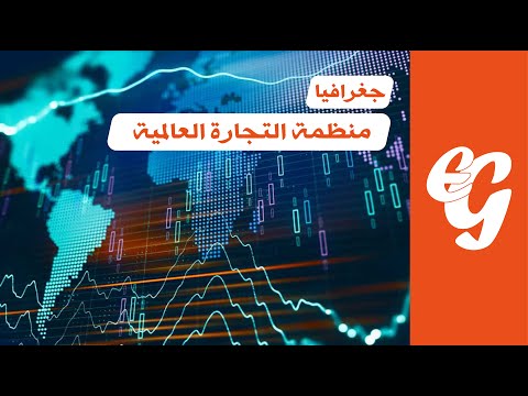 فيديو: لماذا نشأت منظمة التجارة العالمية؟